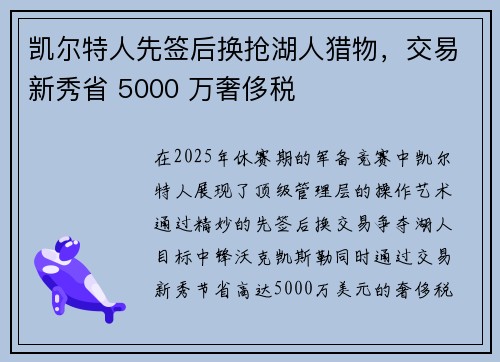 凯尔特人先签后换抢湖人猎物，交易新秀省 5000 万奢侈税