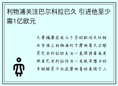 利物浦关注巴尔科拉已久 引进他至少需1亿欧元