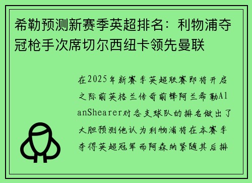 希勒预测新赛季英超排名：利物浦夺冠枪手次席切尔西纽卡领先曼联