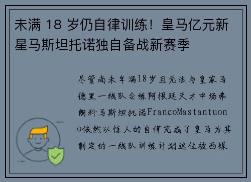 未满 18 岁仍自律训练！皇马亿元新星马斯坦托诺独自备战新赛季