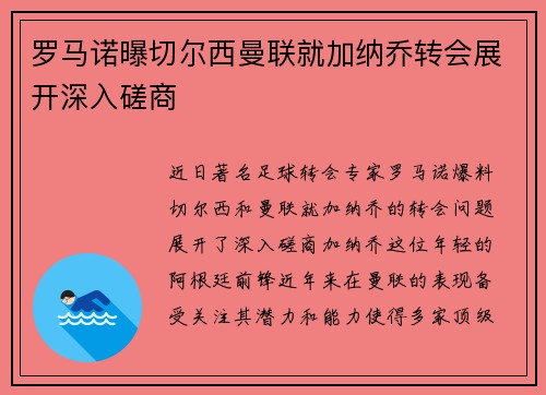 罗马诺曝切尔西曼联就加纳乔转会展开深入磋商