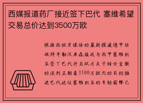 西媒报道药厂接近签下巴代 塞维希望交易总价达到3500万欧