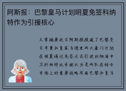 阿斯报：巴黎皇马计划明夏免签科纳特作为引援核心