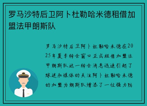 罗马沙特后卫阿卜杜勒哈米德租借加盟法甲朗斯队