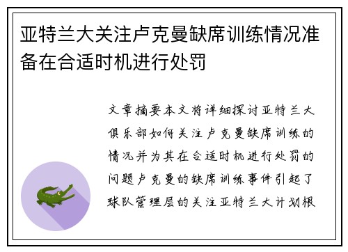 亚特兰大关注卢克曼缺席训练情况准备在合适时机进行处罚