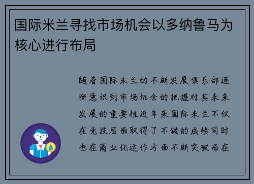 国际米兰寻找市场机会以多纳鲁马为核心进行布局