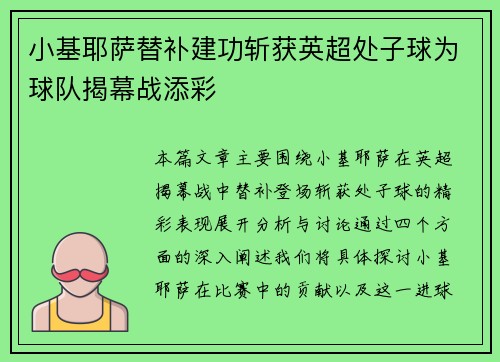 小基耶萨替补建功斩获英超处子球为球队揭幕战添彩
