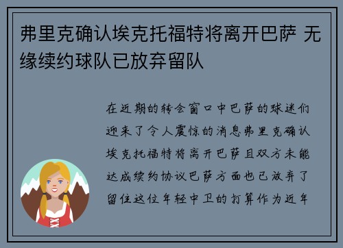 弗里克确认埃克托福特将离开巴萨 无缘续约球队已放弃留队