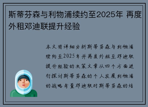 斯蒂芬森与利物浦续约至2025年 再度外租邓迪联提升经验