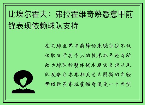 比埃尔霍夫：弗拉霍维奇熟悉意甲前锋表现依赖球队支持