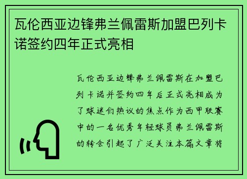 瓦伦西亚边锋弗兰佩雷斯加盟巴列卡诺签约四年正式亮相