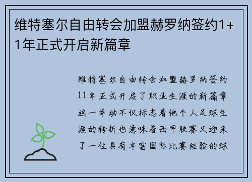 维特塞尔自由转会加盟赫罗纳签约1+1年正式开启新篇章