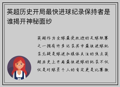 英超历史开局最快进球纪录保持者是谁揭开神秘面纱