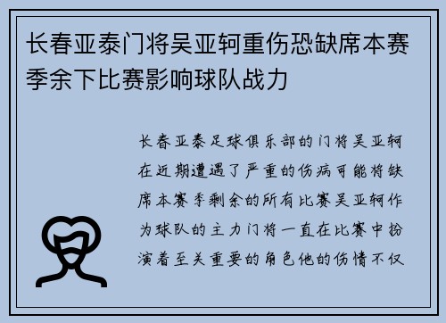 长春亚泰门将吴亚轲重伤恐缺席本赛季余下比赛影响球队战力