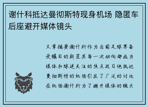 谢什科抵达曼彻斯特现身机场 隐匿车后座避开媒体镜头