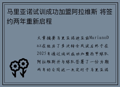 马里亚诺试训成功加盟阿拉维斯 将签约两年重新启程