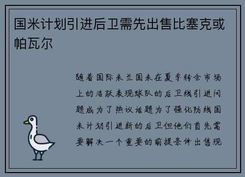国米计划引进后卫需先出售比塞克或帕瓦尔