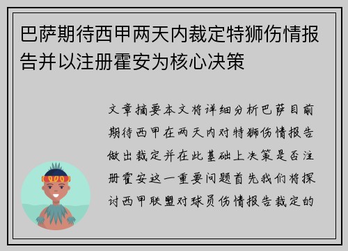 巴萨期待西甲两天内裁定特狮伤情报告并以注册霍安为核心决策