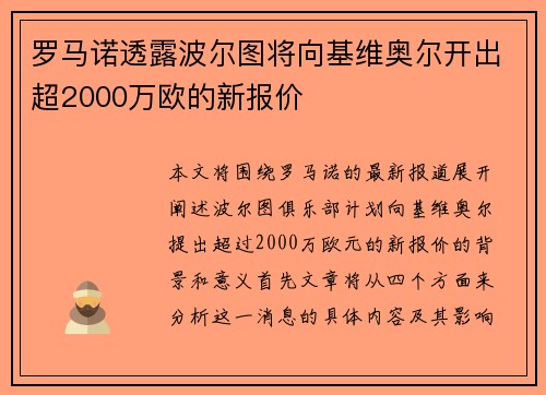 罗马诺透露波尔图将向基维奥尔开出超2000万欧的新报价