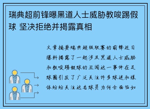 瑞典超前锋曝黑道人士威胁教唆踢假球 坚决拒绝并揭露真相