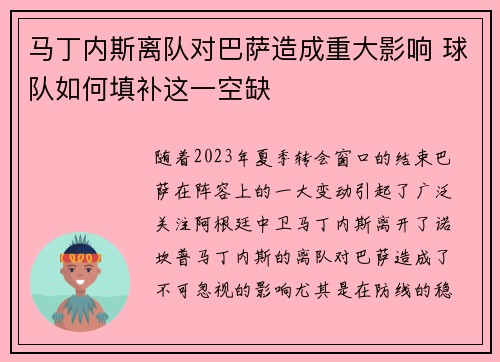 马丁内斯离队对巴萨造成重大影响 球队如何填补这一空缺