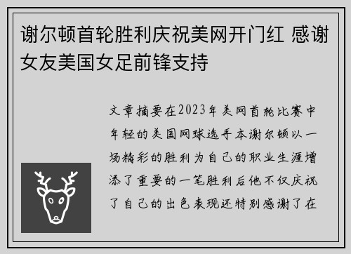谢尔顿首轮胜利庆祝美网开门红 感谢女友美国女足前锋支持