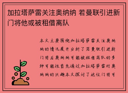 加拉塔萨雷关注奥纳纳 若曼联引进新门将他或被租借离队