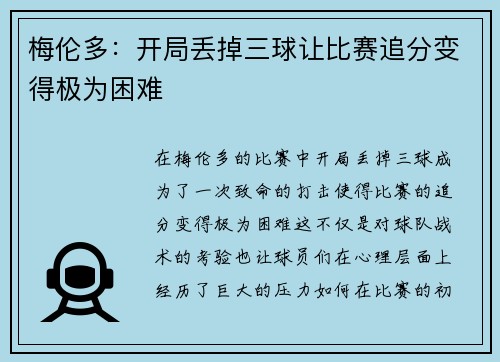 梅伦多：开局丢掉三球让比赛追分变得极为困难