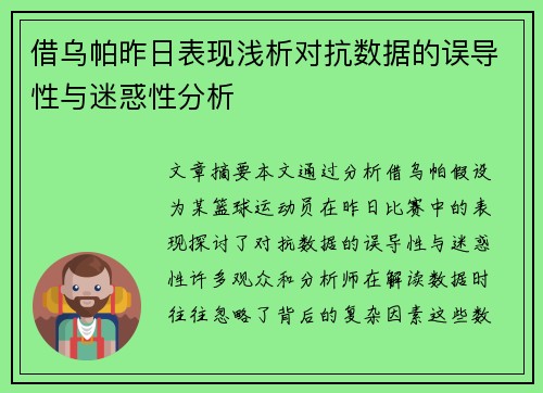 借乌帕昨日表现浅析对抗数据的误导性与迷惑性分析