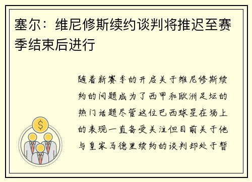 塞尔：维尼修斯续约谈判将推迟至赛季结束后进行