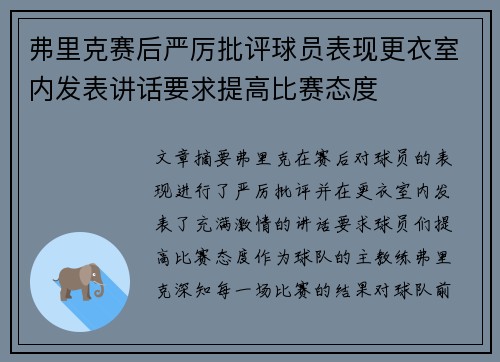 弗里克赛后严厉批评球员表现更衣室内发表讲话要求提高比赛态度