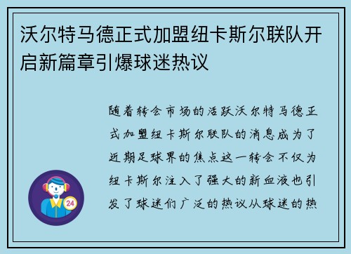 沃尔特马德正式加盟纽卡斯尔联队开启新篇章引爆球迷热议