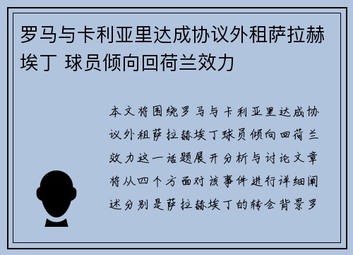 罗马与卡利亚里达成协议外租萨拉赫埃丁 球员倾向回荷兰效力
