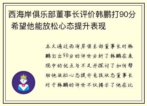 西海岸俱乐部董事长评价韩鹏打90分 希望他能放松心态提升表现