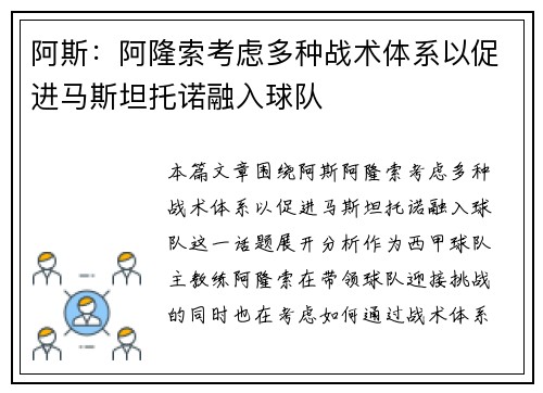 阿斯：阿隆索考虑多种战术体系以促进马斯坦托诺融入球队