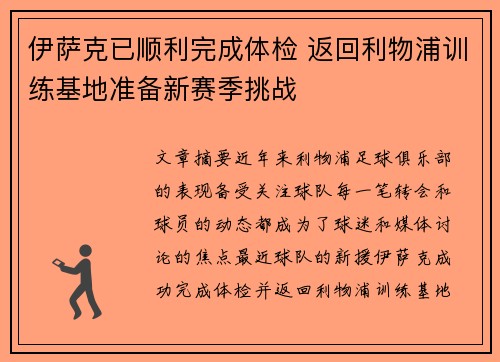 伊萨克已顺利完成体检 返回利物浦训练基地准备新赛季挑战
