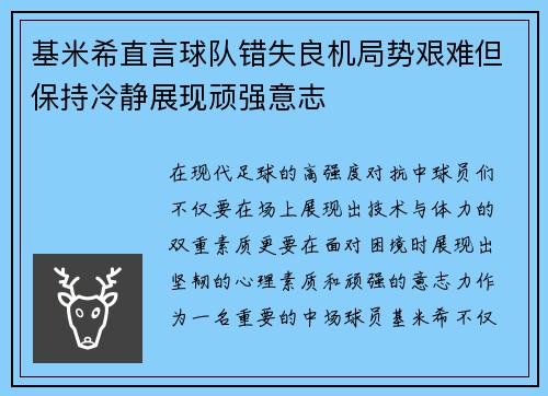 基米希直言球队错失良机局势艰难但保持冷静展现顽强意志