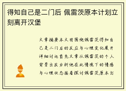 得知自己是二门后 佩雷茨原本计划立刻离开汉堡