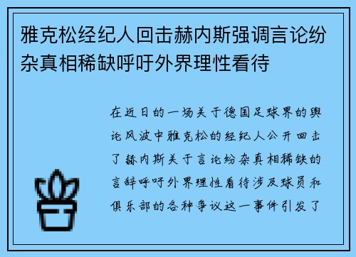 雅克松经纪人回击赫内斯强调言论纷杂真相稀缺呼吁外界理性看待