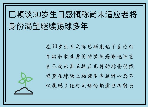 巴顿谈30岁生日感慨称尚未适应老将身份渴望继续踢球多年
