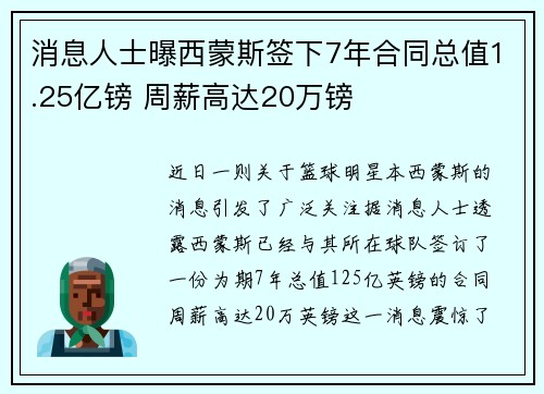 消息人士曝西蒙斯签下7年合同总值1.25亿镑 周薪高达20万镑