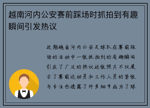 越南河内公安赛前踩场时抓拍到有趣瞬间引发热议
