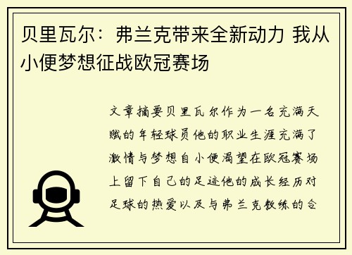 贝里瓦尔：弗兰克带来全新动力 我从小便梦想征战欧冠赛场