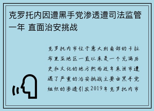 克罗托内因遭黑手党渗透遭司法监管一年 直面治安挑战