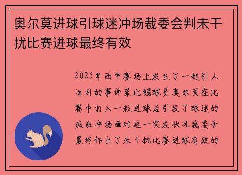 奥尔莫进球引球迷冲场裁委会判未干扰比赛进球最终有效