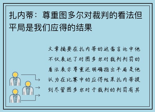 扎内蒂：尊重图多尔对裁判的看法但平局是我们应得的结果