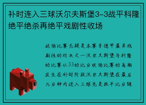 补时连入三球沃尔夫斯堡3-3战平科隆绝平绝杀再绝平戏剧性收场