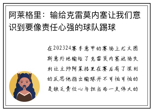 阿莱格里：输给克雷莫内塞让我们意识到要像责任心强的球队踢球