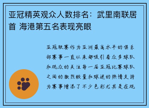 亚冠精英观众人数排名：武里南联居首 海港第五名表现亮眼