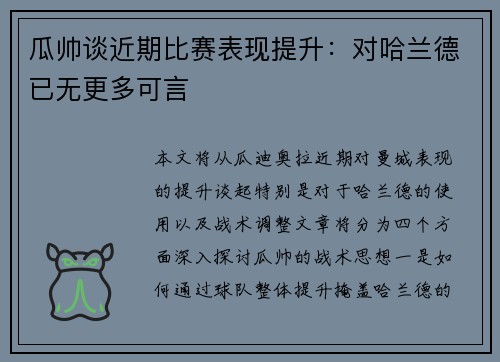 瓜帅谈近期比赛表现提升：对哈兰德已无更多可言